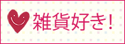雑貨好き！雑貨屋さん検索サイト